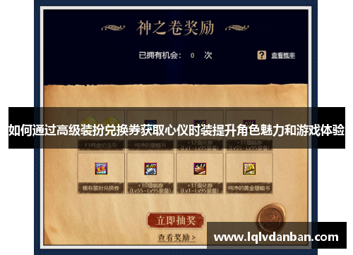 如何通过高级装扮兑换券获取心仪时装提升角色魅力和游戏体验