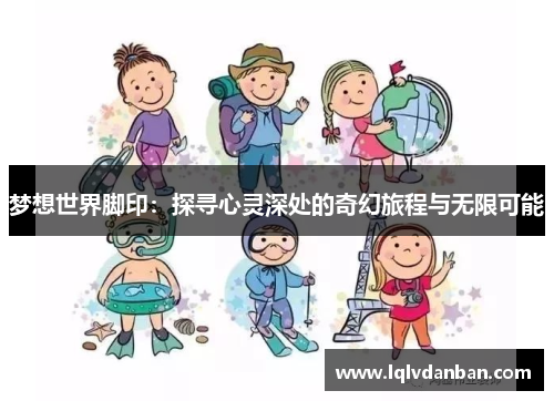 梦想世界脚印：探寻心灵深处的奇幻旅程与无限可能