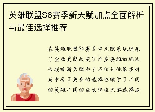 英雄联盟S6赛季新天赋加点全面解析与最佳选择推荐