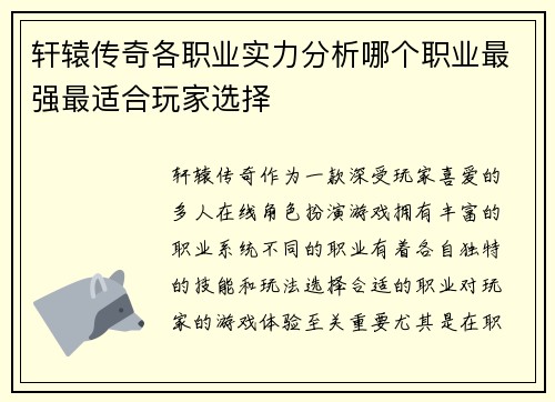 轩辕传奇各职业实力分析哪个职业最强最适合玩家选择