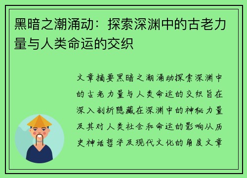 黑暗之潮涌动：探索深渊中的古老力量与人类命运的交织