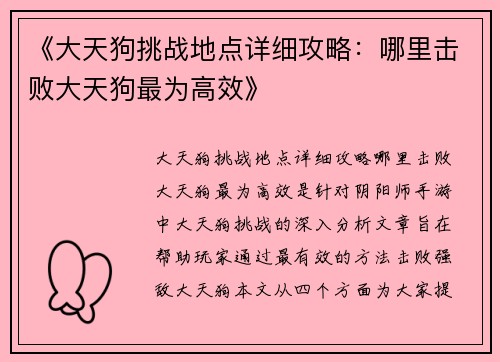 《大天狗挑战地点详细攻略：哪里击败大天狗最为高效》