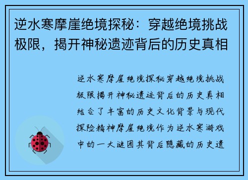 逆水寒摩崖绝境探秘：穿越绝境挑战极限，揭开神秘遗迹背后的历史真相