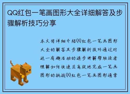 QQ红包一笔画图形大全详细解答及步骤解析技巧分享
