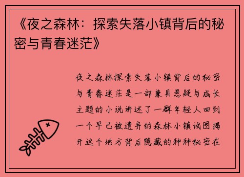 《夜之森林：探索失落小镇背后的秘密与青春迷茫》