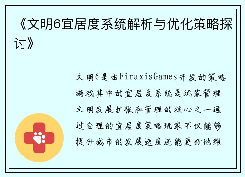 《文明6宜居度系统解析与优化策略探讨》