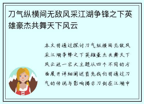 刀气纵横间无敌风采江湖争锋之下英雄豪杰共舞天下风云