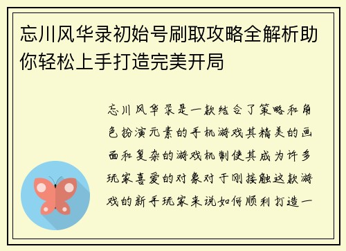 忘川风华录初始号刷取攻略全解析助你轻松上手打造完美开局