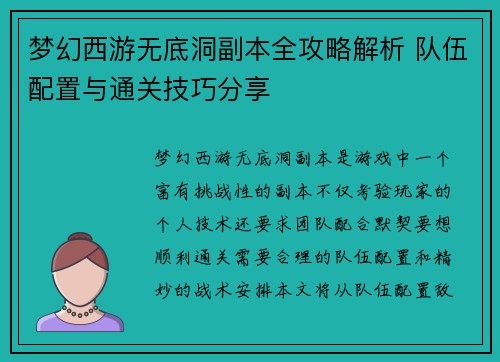 梦幻西游无底洞副本全攻略解析 队伍配置与通关技巧分享