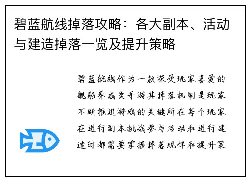 碧蓝航线掉落攻略：各大副本、活动与建造掉落一览及提升策略
