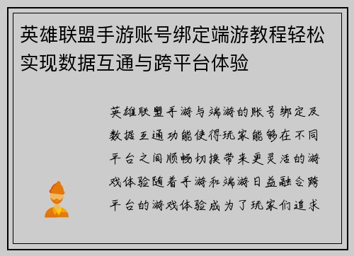 英雄联盟手游账号绑定端游教程轻松实现数据互通与跨平台体验