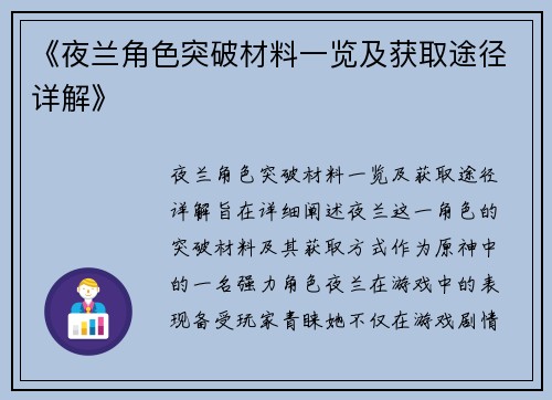 《夜兰角色突破材料一览及获取途径详解》