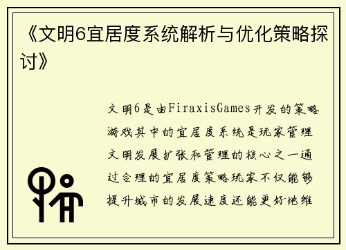 《文明6宜居度系统解析与优化策略探讨》
