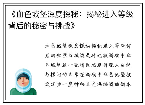 《血色城堡深度探秘：揭秘进入等级背后的秘密与挑战》