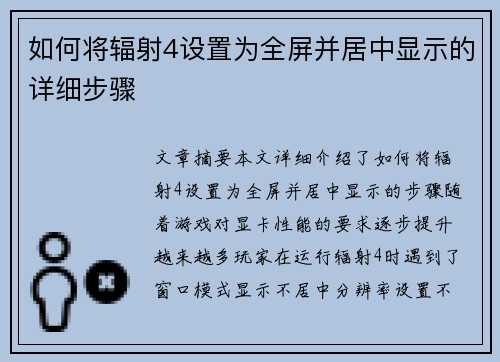 如何将辐射4设置为全屏并居中显示的详细步骤