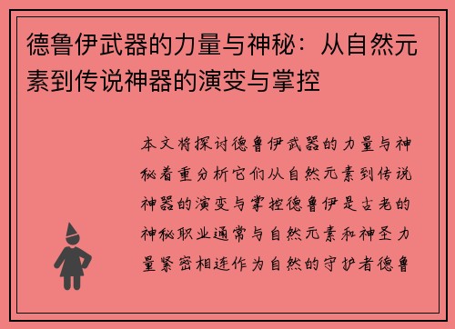 德鲁伊武器的力量与神秘：从自然元素到传说神器的演变与掌控