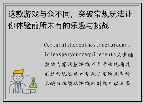 这款游戏与众不同，突破常规玩法让你体验前所未有的乐趣与挑战