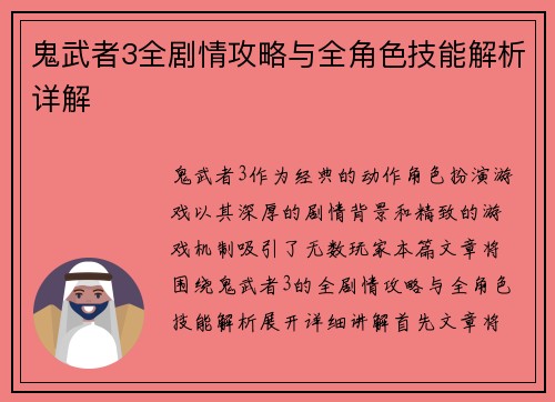 鬼武者3全剧情攻略与全角色技能解析详解