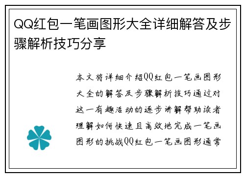 QQ红包一笔画图形大全详细解答及步骤解析技巧分享