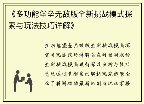 《多功能堡垒无敌版全新挑战模式探索与玩法技巧详解》