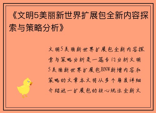 《文明5美丽新世界扩展包全新内容探索与策略分析》