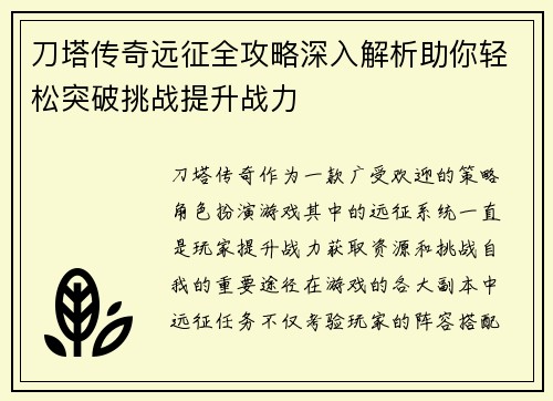 刀塔传奇远征全攻略深入解析助你轻松突破挑战提升战力