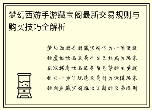 梦幻西游手游藏宝阁最新交易规则与购买技巧全解析