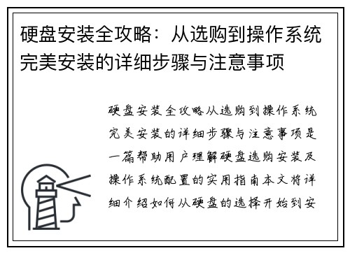 硬盘安装全攻略：从选购到操作系统完美安装的详细步骤与注意事项
