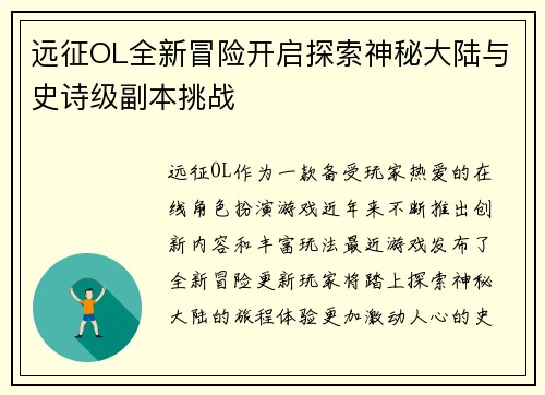 远征OL全新冒险开启探索神秘大陆与史诗级副本挑战