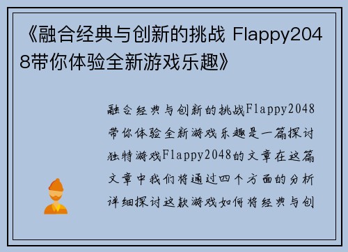 《融合经典与创新的挑战 Flappy2048带你体验全新游戏乐趣》