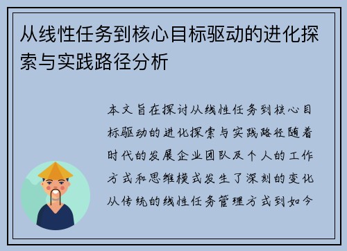 从线性任务到核心目标驱动的进化探索与实践路径分析