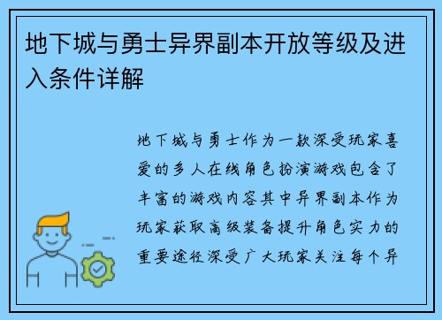 地下城与勇士异界副本开放等级及进入条件详解