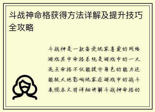 斗战神命格获得方法详解及提升技巧全攻略
