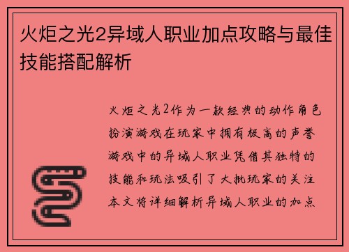 火炬之光2异域人职业加点攻略与最佳技能搭配解析