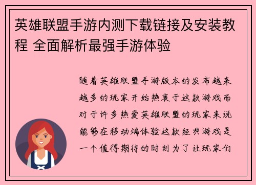 英雄联盟手游内测下载链接及安装教程 全面解析最强手游体验