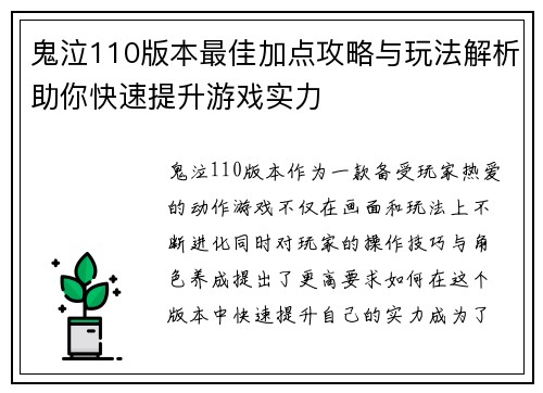鬼泣110版本最佳加点攻略与玩法解析助你快速提升游戏实力