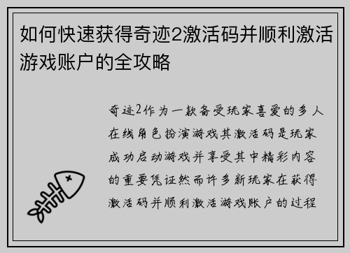如何快速获得奇迹2激活码并顺利激活游戏账户的全攻略