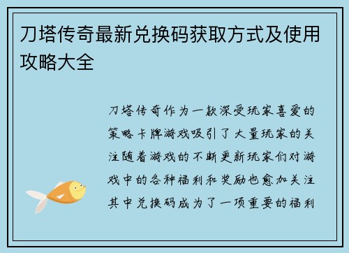 刀塔传奇最新兑换码获取方式及使用攻略大全