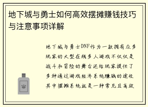 地下城与勇士如何高效摆摊赚钱技巧与注意事项详解
