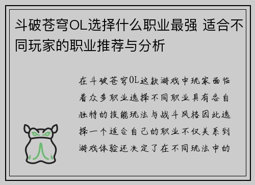 斗破苍穹OL选择什么职业最强 适合不同玩家的职业推荐与分析