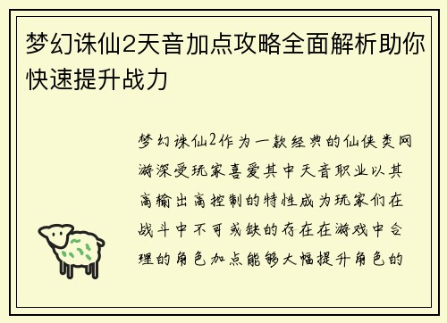 梦幻诛仙2天音加点攻略全面解析助你快速提升战力