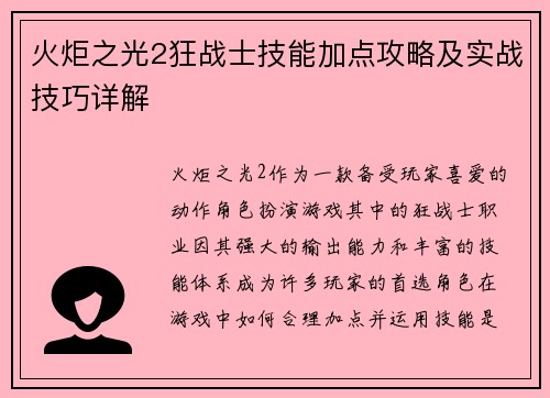 火炬之光2狂战士技能加点攻略及实战技巧详解