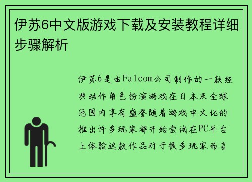 伊苏6中文版游戏下载及安装教程详细步骤解析