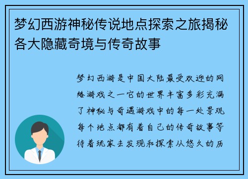 梦幻西游神秘传说地点探索之旅揭秘各大隐藏奇境与传奇故事