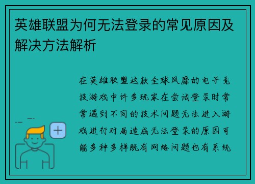 英雄联盟为何无法登录的常见原因及解决方法解析