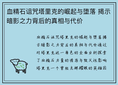 血精石诅咒塔里克的崛起与堕落 揭示暗影之力背后的真相与代价