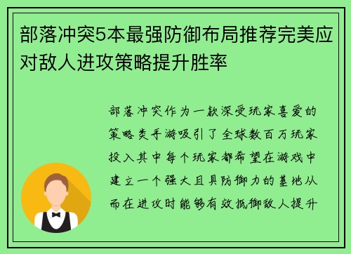 部落冲突5本最强防御布局推荐完美应对敌人进攻策略提升胜率