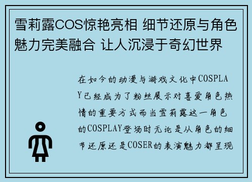 雪莉露COS惊艳亮相 细节还原与角色魅力完美融合 让人沉浸于奇幻世界