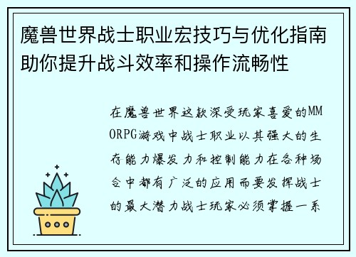 魔兽世界战士职业宏技巧与优化指南助你提升战斗效率和操作流畅性 魔兽世界战士职业宏技巧与优化指南助你提升战斗效率和操作流畅性
