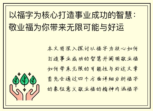 以福字为核心打造事业成功的智慧:敬业福为你带来无限可能与好运 以福字为核心打造事业成功的智慧:敬业福为你带来无限可能与好运